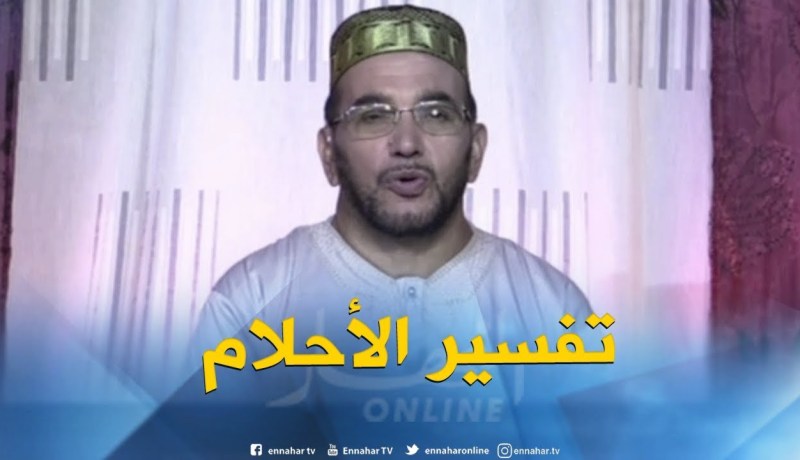 تفسير الأحلام:” نمت خويا نهار عرسو دخلت لغرفته نقيها لقيت صلايات وحفرة فيها لجيفة “..هذا هو التفسير!