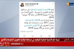 تربية/ فتح الأرضية الرقمية للطورين المتوسط والثانوي يوم 11 جويلية