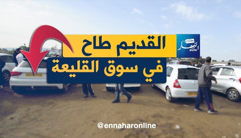 “القديم طاح”.. شاهدة أسعار السيارات اليوم في سوق القليعة