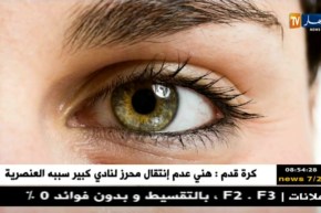 صحة ونصيحة: الفحوصات الدورية خير سبيل للوقاية من زرق العين