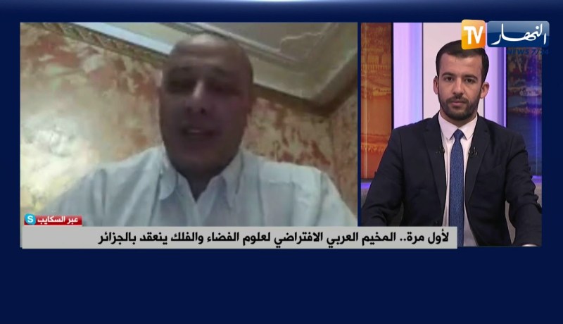 لأول مرة .. المخيم العربي الإفتراضي لعلوم الفضاء والفلك ينعقد بالجزائر