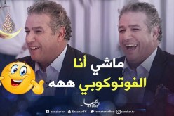 زابينغ رمضان/ تموت بالضحك.. تقليد رائع للفكاهي “بسّام”