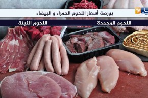 بورصة أسعار الخضر والفواكه..واللحوم الحمراء والبيضاء