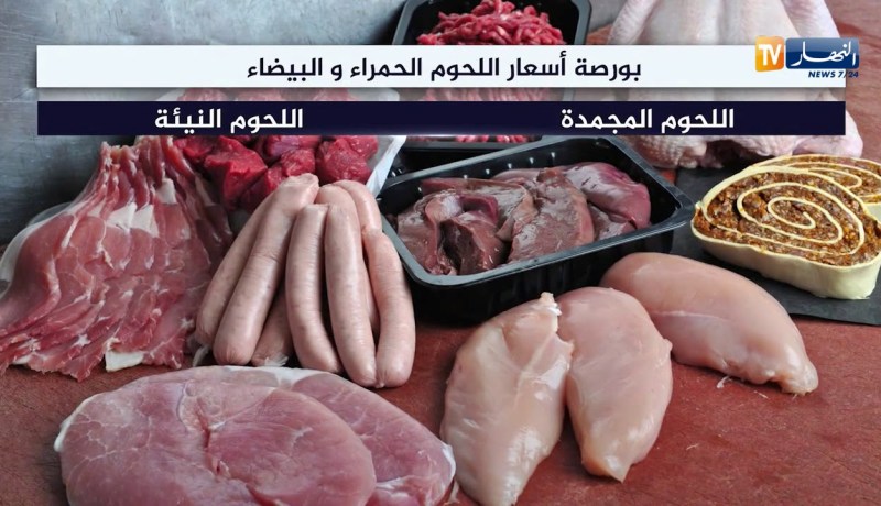 بورصة أسعار الخضر والفواكه..واللحوم الحمراء والبيضاء