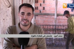 مجتمع: محمد أمين  متحصل على دكتوراه يعمل بناء لكسب قوت يومه