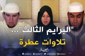 “ورتل القرآن ترتيلا”..البرايم الثالث..تلاوات عطرة لشباب من مختلف ولايات الوطن /الجزء 1