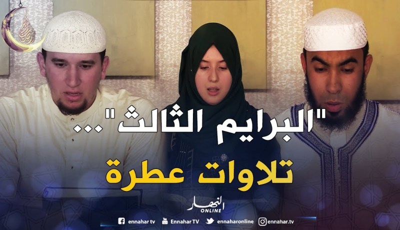 “ورتل القرآن ترتيلا”..البرايم الثالث..تلاوات عطرة لشباب من مختلف ولايات الوطن /الجزء 1