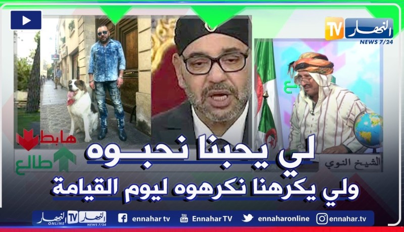طالع هابط: الشيخ النوي يقصف محمد السادس بأغنية جديدة تحت عنوان “يالي خالي دارو وطامع في البوليزاريو”