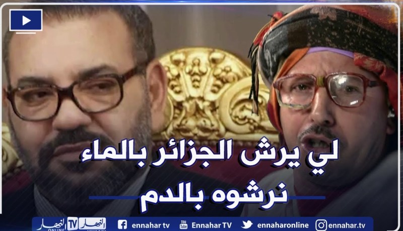طالع هابط: الشيخ النوي يعود بأغنية جديدة من تأليفه يقصف فيها ملك المغرب محمد السادس