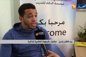 مجتمع/ جزائريون يتفوقون في مسابقات الذاكرة عالميا…هكذا نجحت مراكز التدريب