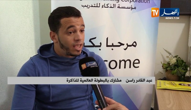 مجتمع/ جزائريون يتفوقون في مسابقات الذاكرة عالميا…هكذا نجحت مراكز التدريب