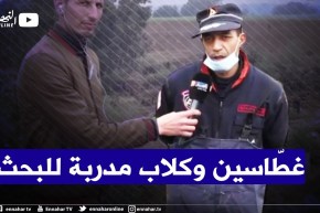 “الحماية المدنية بالشلف :” فرقة غطاسين وكلاب مدربة وإستمرار عملية البحث عن المفقود الأخير