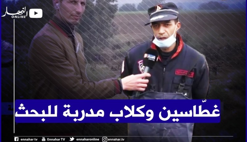 “الحماية المدنية بالشلف :” فرقة غطاسين وكلاب مدربة وإستمرار عملية البحث عن المفقود الأخير