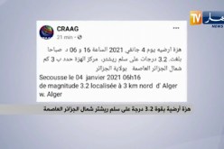 هزة أرضية بقوة3.2  درجة على سلم ريشتر شمال الجزائر العاصمة