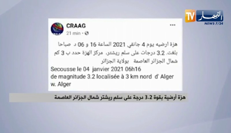 هزة أرضية بقوة3.2  درجة على سلم ريشتر شمال الجزائر العاصمة