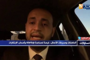 شمس الدين بزيتوني: الحاضنات وسيلة لإنجاح المؤسسات الناشئة لكن برامج المرافقة يجب أن تكون مدروسة