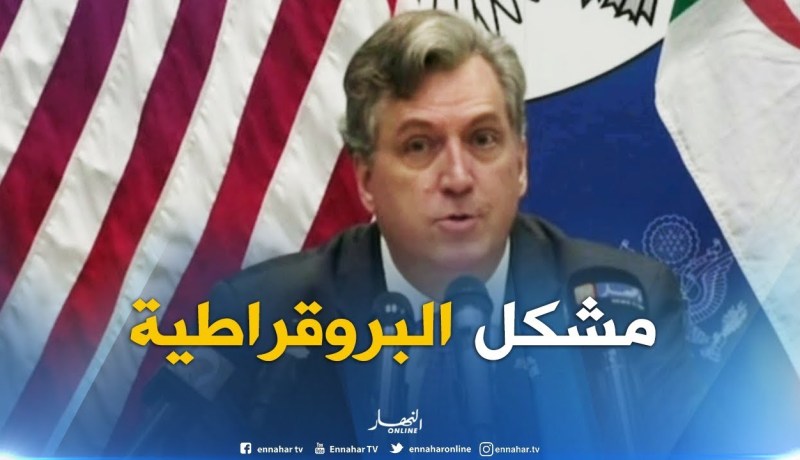 سفير الوم أ بالجزائر : ” العديد من الشركات الأمريكية ترغب في الإستثماربالجزائر ولكن تواجهها صعوبات”