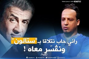 360 : ” عليلو دارنا شو ”  يجيب على 20 سؤال..”من سنة 1994 مامدّوليش كادو..!!”