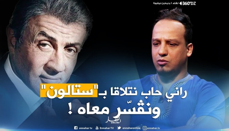 360 : ” عليلو دارنا شو ”  يجيب على 20 سؤال..”من سنة 1994 مامدّوليش كادو..!!”