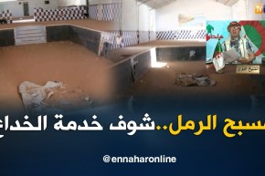 الشيخ النوي: مسبح مخبي في الكاف لحمر بالبيض..  السلطات المحلية راهم هابطين