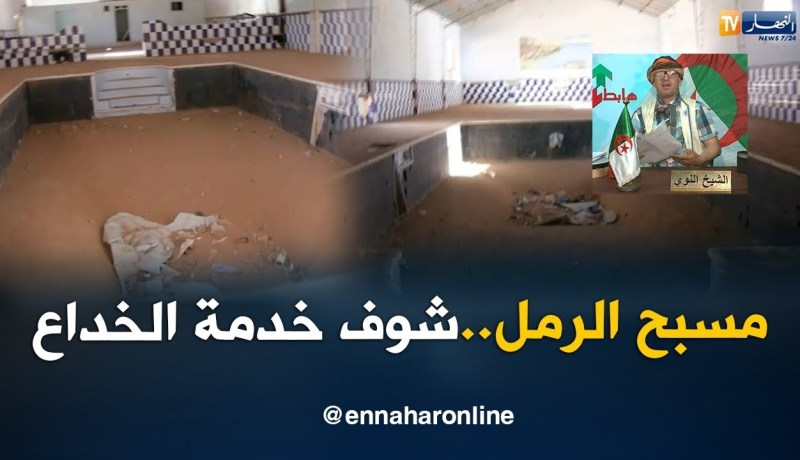 الشيخ النوي: مسبح مخبي في الكاف لحمر بالبيض..  السلطات المحلية راهم هابطين