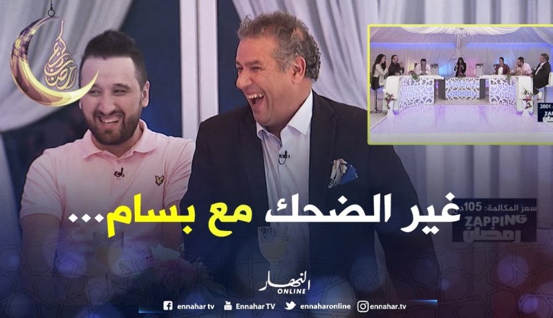 زابينغ رمضان/ “بسّام” يقلّد منشطي حصة zapping رمضان