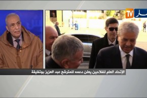 نقاش على المباشر: الإتحاد العام للفلاحين يعلن دعمه للمترشح عبد العزيز بوتفليقة