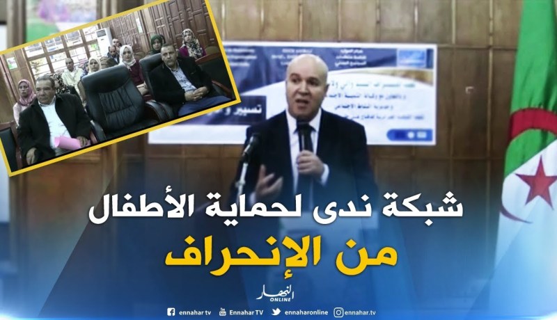 البيض : شبكة ندى لحماية الطفل تطلق دورة تكوينية لحماية الأطفال من الإنحراف