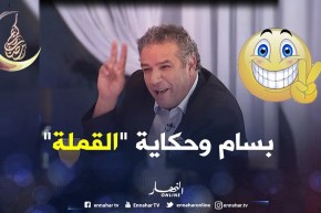 زابينغ رمضان/ “بسّام” يرجع الشعب الجزائري للزمن الجميل