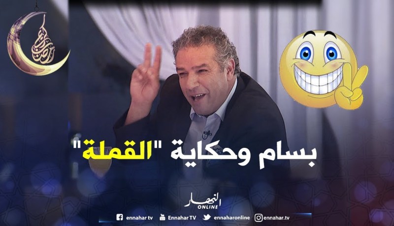 زابينغ رمضان/ “بسّام” يرجع الشعب الجزائري للزمن الجميل