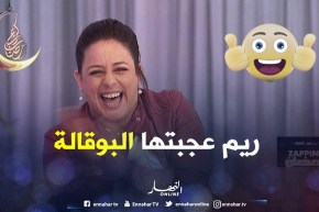 زابينغ رمضان/ zapping رمضان تفاجئ “ريم تاكشت” ببوقالة خاصة بها