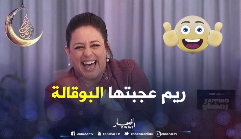 زابينغ رمضان/ zapping رمضان تفاجئ “ريم تاكشت” ببوقالة خاصة بها