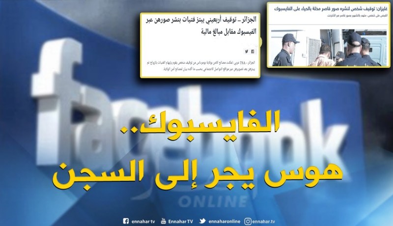 عدالة : عندما يجر الفايسبوك مستخدميه إلى السجن في الجزائر