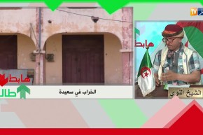 الشيخ النوي: يا والي ولاية سعيدة.. راهي مخروبة في ولايتك