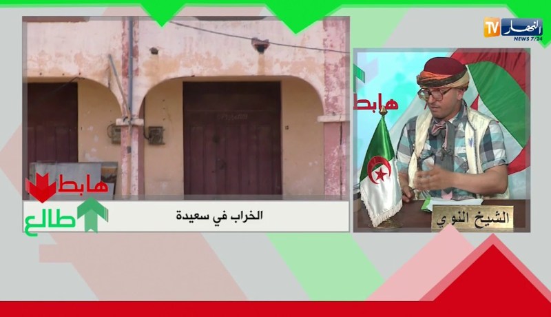 الشيخ النوي: يا والي ولاية سعيدة.. راهي مخروبة في ولايتك