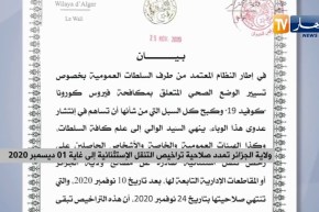 ولاية الجزائر تمدد صلاحية تراخيص التنقل الإستثنائية إلى غاية 01 ديسمبر 2020