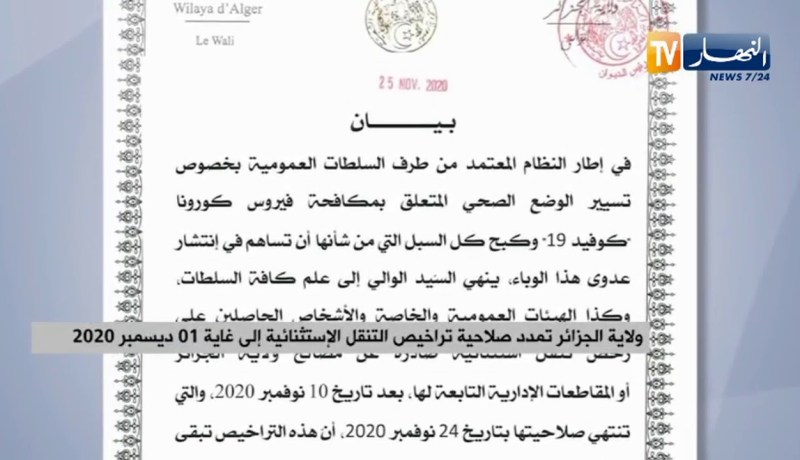 ولاية الجزائر تمدد صلاحية تراخيص التنقل الإستثنائية إلى غاية 01 ديسمبر 2020