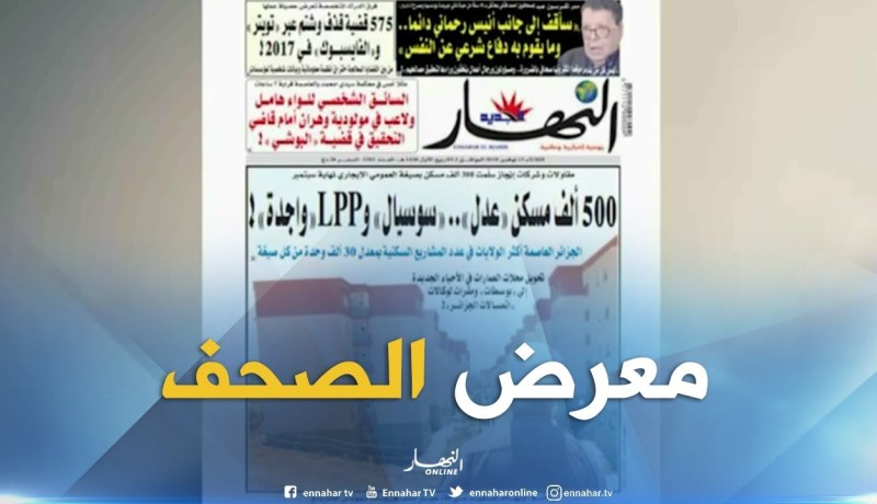 جولة في معرض الصحف: ” 500 ألف مسكن عدل…سوسيال و LPP واجدة “