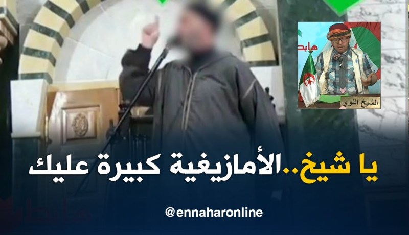 الشيخ النوي: إمام يتكلم عن اللغة الأمازيغية.. راهي كبيرة عليك يا شيخ