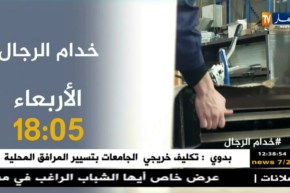 خدام الرجال: تأتيكم يوم الأربعاء 18:05