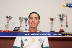 عمار دحمار: كنت نحضر للبطولة العالمية بالحمص والخبر