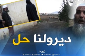 البويرة : عائلة بلحمدي تناشد العدالة لإنصافها بعد طردها من منزلها