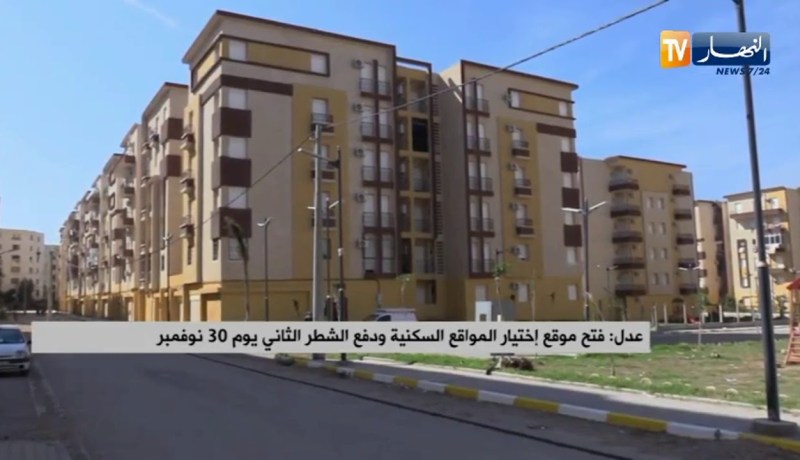 عدل: فتح إختيارالمواقع السكنية ودفع الشطر الثاني يوم 30 نوفمبر