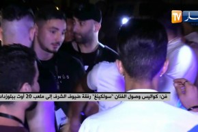 فن: كواليس وصول الفنان “سولكينغ” رفقة ضيوف الشرف إلى ملعب 20 أوت ببلوزداد