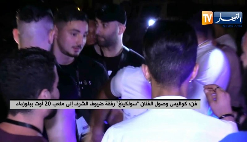 فن: كواليس وصول الفنان “سولكينغ” رفقة ضيوف الشرف إلى ملعب 20 أوت ببلوزداد