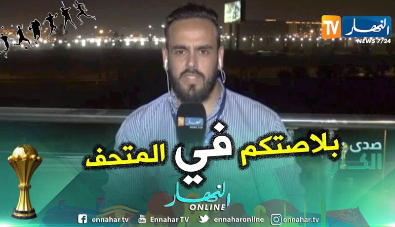 الإعلامي كمال مهوي: جيل الـ 82 يجب أن يوضع في المتحف ولا يتكلمو عن كرة القدم إطلاقا