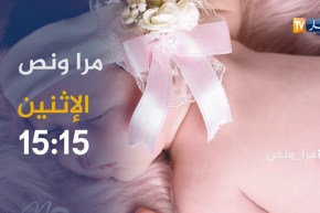 مرا ونص..”نينا” شابة موهوبة في مجال التصوير تأتيكم يوم الإثنين على 15:15