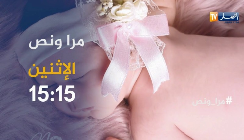 مرا ونص..”نينا” شابة موهوبة في مجال التصوير تأتيكم يوم الإثنين على 15:15