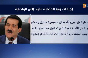 إجراءات رفع الحصانة تعود إلى الواجهة