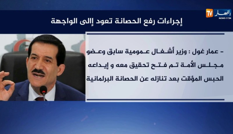 إجراءات رفع الحصانة تعود إلى الواجهة